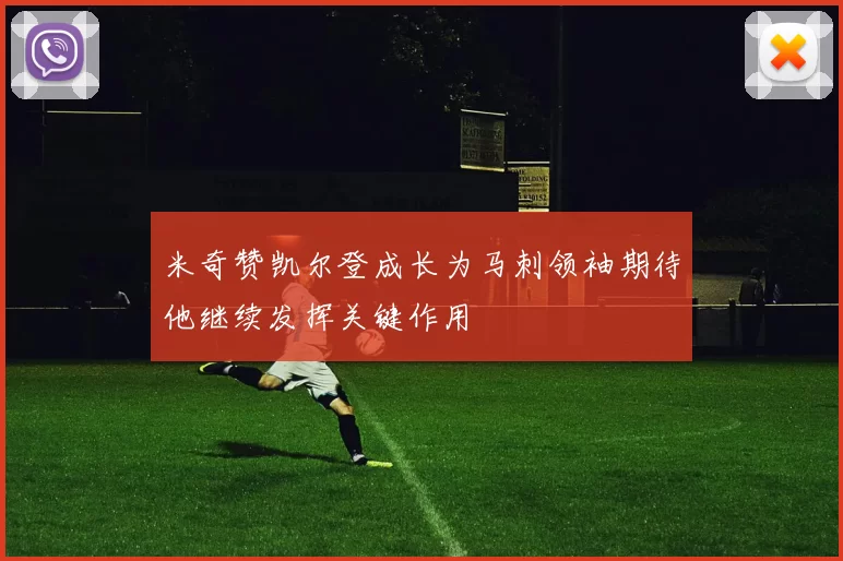米奇赞凯尔登成长为马刺领袖期待他继续发挥关键作用