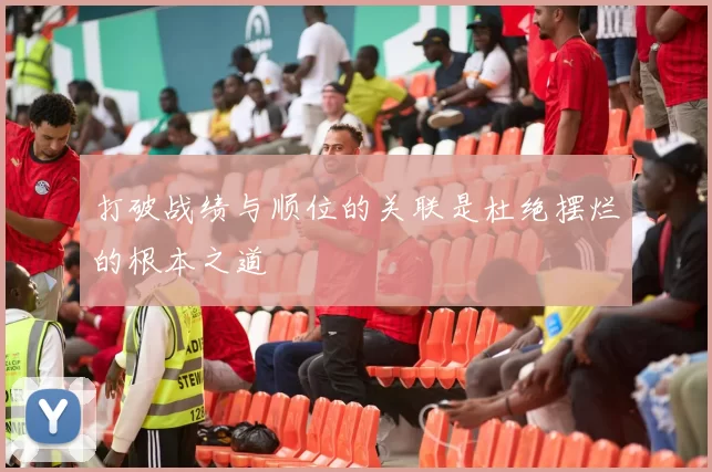 打破战绩与顺位的关联是杜绝摆烂的根本之道