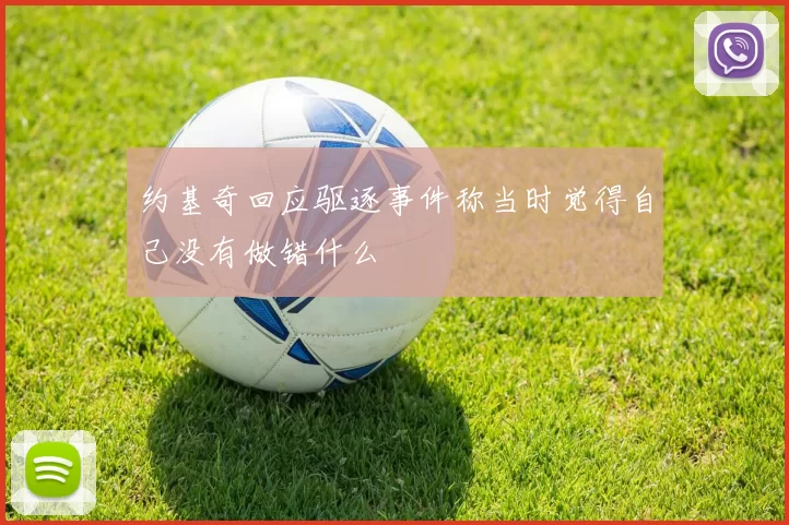 约基奇回应驱逐事件称当时觉得自己没有做错什么