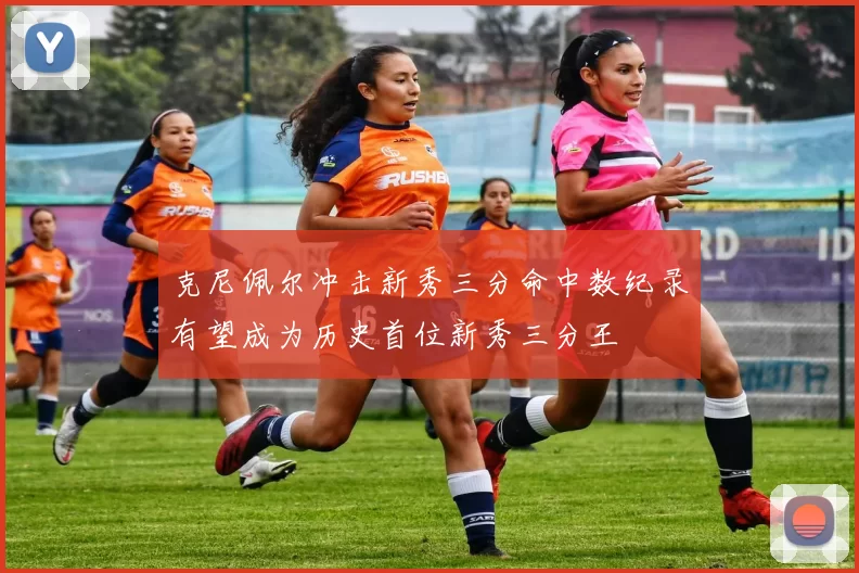 克尼佩尔冲击新秀三分命中数纪录有望成为历史首位新秀三分王